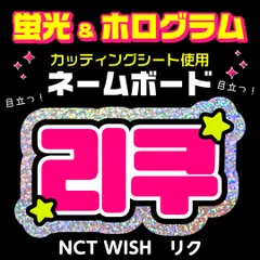 【NCT WISH★リク/RIKU】蛍光ホログラムネームボード　ハングル　韓国語　ファンサ　ネムボ　うちわ文字　スローガン　パネル　カッティングシートのサムネイル