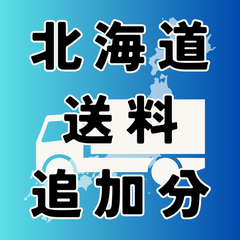北海道送料