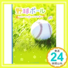 野球ボール: あいつと追いかけた夢 (ケータイ小説文庫 Bあ 2-1) aN_02