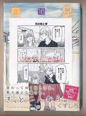 ☆紀伊國屋書店特典付き [くずしろ]  兄の嫁と暮らしています。16巻