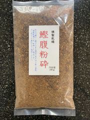 お試し　燻製乾燥　鰹腹粉砕　１００ｇ