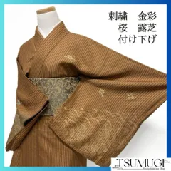 付け下げ　刺繍　金彩　桜　露芝　縦縞　ブラウン　着物　113a d