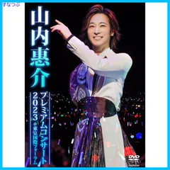 2025年最新】山内惠介 dvd cdの人気アイテム - メルカリ