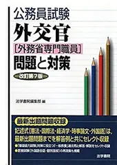 2025年最新】外交官(外務省専門職員)試験問題と対策の人気
