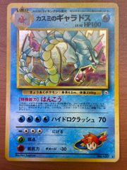 カスミのギャラドス 旧裏 ポケカ ポケモンカード ホロ キラ 初期