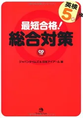 【中古】最短合格!英検5級総合対策