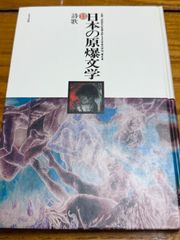 日本の原爆文学　13　詩歌 　1983年　ほるぷ出版
