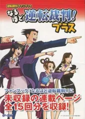 【中古】 なるほど逆転裁判！ 逆転裁判ファンブック/ＳＢクリエイティブ 中古】 なるほど逆転裁判！ 逆転裁判ファンブック/SB