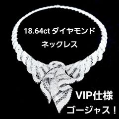 VIP仕様！ゴージャス！ 18.64ct ダイヤモンド K18 WG ネックレス