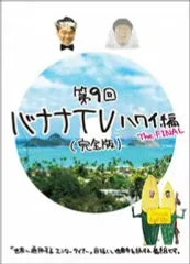 2025年最新】バナナTV DVDの人気アイテム - メルカリ