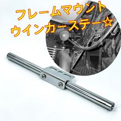 ワイケーショップ メッキ☆フレームマウント ウインカーステー☆M10 バイク sr400 スティード tw tr ftr ハーレー チョッパー ボバー カフェ ykshopb