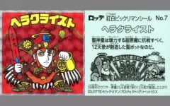 【中古】ビックリマンシール No.7[ホロPP]：ヘラクライスト