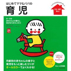 はじめてママ&パパの育児―0~3才赤ちゃんとの暮らし 気がかりがスッキリ! (実用No.1シリーズ) 0