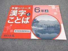 四谷大塚 小6年 予習シリーズ 漢字とことば 上 141118-9 ☆ 006m2B