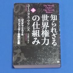 知られざる世界権力の仕組み 上下 セット 超レア本　初版 Stocks at Physical HMV STORE] 知られざる世界権力の仕組み 上