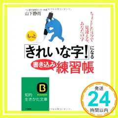 もっと「きれいな字!」になる書き込み練習帳 (知的生きかた文庫 や 20-2) 山下 静雨_02