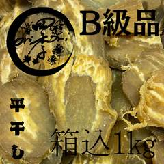 【玉豊】干しいも　B級品　箱込1kg　干し芋　訳あり　ダイエット　筋トレ　おやつ　茨城県産　低GI食品　無添加