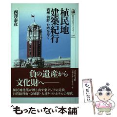 【中古】 植民地建築紀行 満洲・朝鮮・台湾を歩く （歴史文化ライブラリー） / 西沢 泰彦 / 吉川弘文館