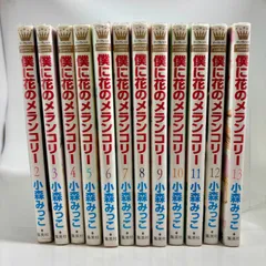 【全巻初版】僕に花のメランコリー 1-13　30冊全巻初版 僕に花のメランコリー 13／小森 みっこ | 集英社 ― SHUEISHA ―