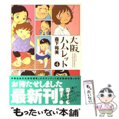 【中古】 大阪ハムレット ５/双葉社/森下裕美 2025年最新】大阪ハムレットの人気アイテム - メルカリ