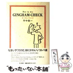 【中古】 バック・トゥ・キャンパス ギンガム・チェック/角川書店/平中悠一 ギンガム・チェック: Boy in his GINGHAM-CHECK | 平中 悠一 |本
