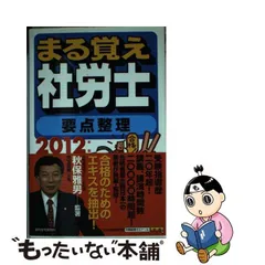まる覚え社労士 ２００４年版/週刊住宅新聞社/秋保雅男