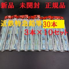 近鉄特急えんぴつ　鉛筆　未開封　正規品　三菱鉛筆2B　30本
