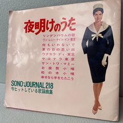 当時物　SONO-JOURNAL218　夜明けのうた　小海智子　ハニー・ナイツ　永淵小夜子　新室内楽協会　EP　レコード