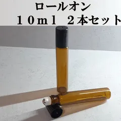 ロールオン式 ガラスボトル 10ml 2本セット 遮光瓶