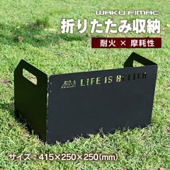 waku fimac 風防板 風除板 大型反射板 リフレクター ウインドスクリーン 折り畳み 風よけ 30cm スクリーン ストーブ バーナー 陣幕
