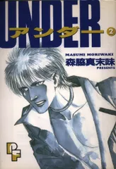 【中古】 アンダー ２/小学館/森脇真末味 2025年最新】Yahoo!オークション -森脇真末味(漫画、コミック)の