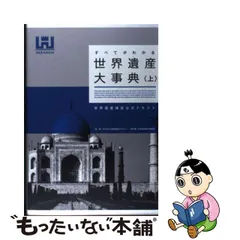 2023年最新】世界遺産大事典の人気アイテム - メルカリ