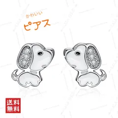 ピアス シンプル 小さめ かわいい 犬 アクセサリー ミニ おしゃれ レディース ドッグ 小ぶり 両耳 シルバー 動物 軽量 キラキラ 銀925