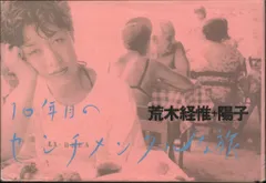 【絶版本２冊セット】荒木経惟　谷川俊太郎　センチメンタルな旅　写真　大岡信　詩 絶版本2冊セット】荒木経惟谷川俊太郎センチメンタルな旅写真