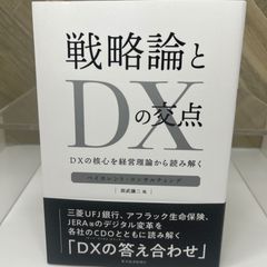 戦略論とDXの交点: DXの核心を経営理論から読み解く