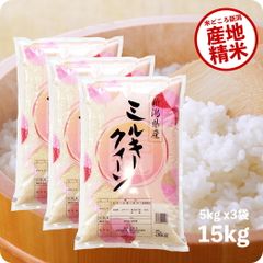 米 15kg ミルキークイーン お米 令和6年産 新潟県産 精米 白米 5kgx3袋 送料無料 (沖縄のぞく)