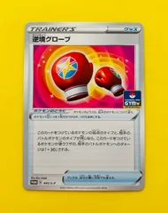【匿名配送】ポケモンカード★逆境グローブ★ジムプロモ★プロモ★ポケモンのどうぐ