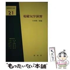基礎物理学 物理学 | 書籍情報 | 株式会社 講談社サイエンティフィク