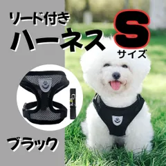 ハーネス リードセット 黒　S 犬 猫 ペット用 お散歩