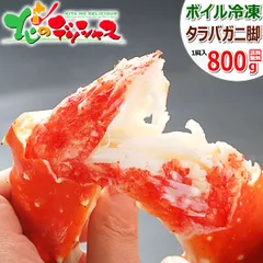 カニ 大 タラバガニ 800g (脚/800g×1肩/ボイル済み/冷凍) かに 蟹 たらば蟹 タラバ蟹 たらば脚 タラバ脚 殻付き ボイル ギフト 贈り物 お祝い 内祝い プレゼント ご家庭用 ご馳走 贅沢 北海道 グルメ お取り寄せのサムネイル