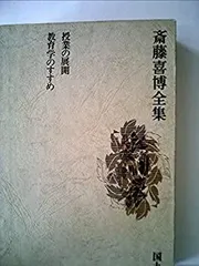 AA■斎藤喜博全集 全18冊（15巻は2部構成、別冊2部構成）【発行】国土社　◆並/3版～5版、再版/全巻月報、函付/書込み無 斎藤喜博 全集 18巻セット 斎藤喜博全集 全18巻セット〈全15巻