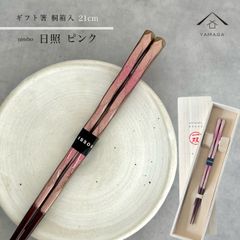 【ネコポスでお届け】箸 単品 日照 ピンク 21cm かわいい 【ギフトラッピング付】 プレゼント 桐箱 熨斗 のし お祝い 普段使い 使いやすい 誕生日 父の日 日本製 国産 記念日 漆器 退職祝い 敬老の日