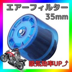 パワーフィルター 35mm エアクリーナー 吸気効率UP 汎用 青 バイク 原付 スクーター オートバイ エンジンパーツ 吸気パーツ カスタム チューニング ドレスアップ メンテナンス 高性能 コンパクト 軽量 耐久性 取り付け簡単 カスタムパーツ