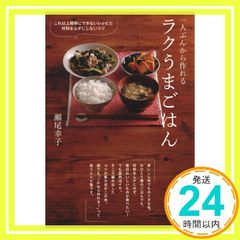 料理本「一人ぶんから作れる ラクうまごはん」 - メルカリ