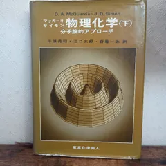 2026年最新】マッカーリ サイモン 物理化学の人気アイテム - メルカリ