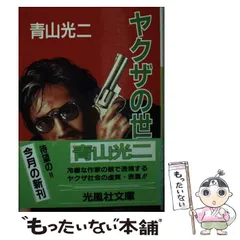 【中古】 極道/徳間書店/青山光二 中古】 極道/徳間書店/青山光二