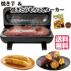 焼き芋&焼きとうもろこしメーカー S01HS-026BK ピーナッツクラブ 電気 家庭用 コンパクト焼き芋 本格焼き芋 簡単 焼いも 焼芋 やきいも サツマイモ とうもろこし トウモロコシ コーン 焼きもろこし おやつ 時短 スイートポテト パーティーのサムネイル