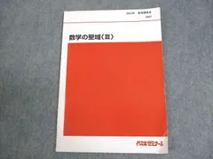 代々木ゼミナール 代ゼミ 数学の聖域〈共通テスト数学I・A・II・B・C〉 テキスト 2024 冬期 堀川晋 008s0D 代々木ゼミナール 代ゼミ 数学の聖域〈共通テスト数学I・A・II