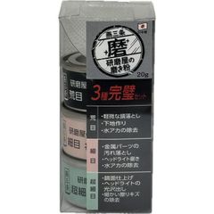 研磨屋の磨き粉 3種完璧セット 荒目・細目・ 極細目 MPH-4 キズ消しから鏡面仕上げまで 3種入ったお得セット
