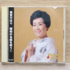 国内盤CD★美空　ひばり/hibari misora■ 美空ひばり 昭和の名曲を唄う 1 12CD-1036N 【12CD1036N/4906585824795】F03505